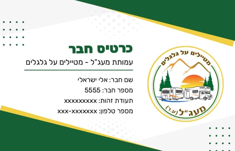 כרטיס חברות במעג"ל