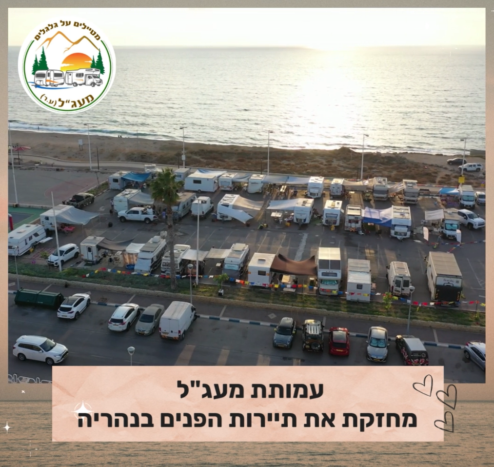 מפגש קרוואנים חניון מעג"ל נהריה