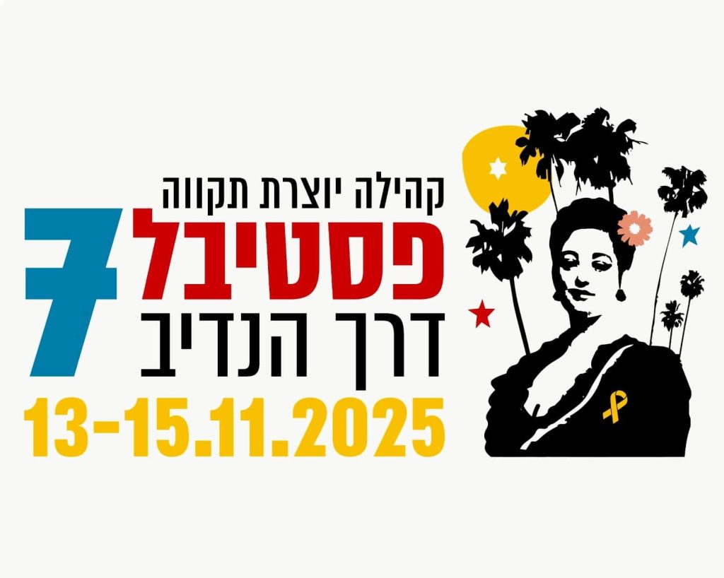 פסטיבל דרך הנדיב 7